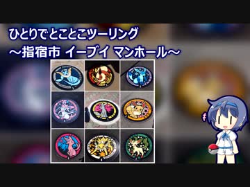 ひとりでとことこツーリング84　～指宿市　イーブイマンホール周遊～