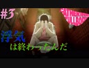 【＃3】そして悪夢は加速していく＜キャサリン・フルボディ＞