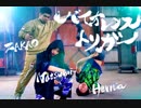 バイオレンストリガーcover.【zakao×natsumi×hernia踊ってみた】