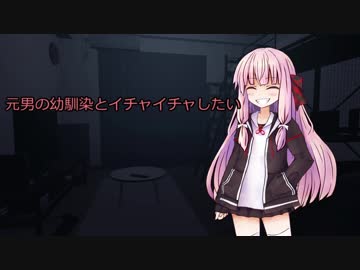 【VOICEROID劇場】美少女になった元男の幼馴染とイチャイチャしたい【TSF】