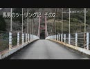 【Buell 1125R】馬男のツーリング記　その2