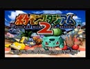 【実況】元カントーチャンピオンがポケモンスタジアム2を遊んでみた。