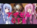 【シャドバ】毒舌な琴葉姉妹だってカードゲームがしたい【アザゼルＯＴＫ】
