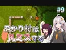 【Rise to Ruins】あかり村は凡ミスする #9【VOICEROID実況】