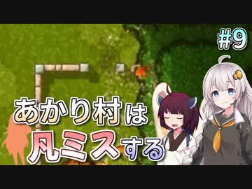 【Rise to Ruins】あかり村は凡ミスする #9【VOICEROID実況】