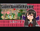 【Super Animal Royale】モフ勝よりももふもふしたい【ベア子(ﾉ)・(ｴ)・(ヾ)】