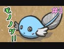 実況者の名前でモノノケつくる。【モノノケ浪漫育成記】＃3
