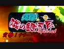 【NPTV】突撃！隣の銀河系special『突撃！テラー・ザ・ベリアル』