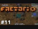 【#11】ええ加減な男が工場長に就任しました【Factorio Ver0.16】