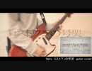 ロストワンの号哭 (ギターcover) Neru feat.鏡音リン