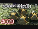 #029【ゼノブレイド２黄金の国イーラ】それは君と世界を救う前【実況プレイ】