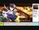【城プロＲＥ】選ばれし城娘と秘伝武具　肆の陣　宴のまえに　～難～　周回攻略【ボイロ解説】、★２～５（＋改）