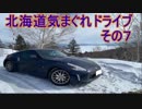 【VOICEROID車載】Z34北海道気まぐれドライブその7【ゆかそら実況】【道東編①】