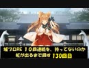 城プロRE １０回連続を、持ってないのか虹が出るまで回す 130回目