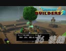 part6 後編 【実況 ドラクエビルダーズ2】　みならいビルダーの無人島開拓の旅～