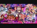 【オトギフロンティア】総戦力！伝説の幻獣バンダースナッチ　BGM