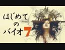 【実況】はじめてのバイオ7【Part1】