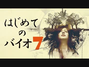 【実況】はじめてのバイオ7【Part1】