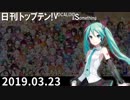 日刊トップテン！VOCALOID＆something【日刊ぼかさん2019.03.23】