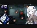 【DbD】ふぁんとむごっこ_part12【紲星あかり実況プレイ】