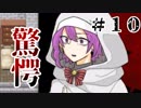 【実況】記憶喪失の少女と異能力者とゾンビ　＃10　瓦礫の魔女
