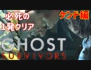 【The GHOST SURVIVORS】たのしく初見実況プレイ ガンショップのおじさん編【女性実況】