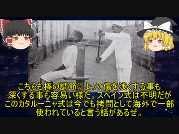 【ゆっくりと見る】残酷…世界の悍ましい拷問器具②【ゆっくり解説