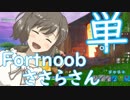 【Fortnite】Fortnoobささらさん