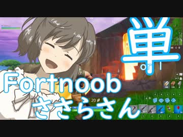 【Fortnite】Fortnoobささらさん