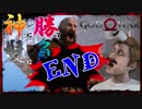 【GOD OF WAR】神に勝って髪に負けた男の子育て物語END