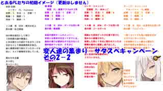 変人達の集まり　サタスペキャンペ その2-2