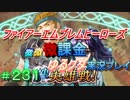 FEヒーローズ微微微課金ゆるグダ実況プレイ 231ターン