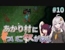 【Rise to Ruins】あかり村についに奴が来た #10【VOICEROID実況】