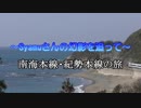 Syamuさんの幻影を追って　南海本線・紀勢本線の旅　前編