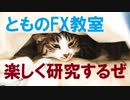 個別で対応!とものFX教室。1人1人と真剣にFXを研究する企画です。