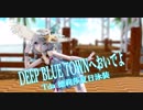 【MMD】DEEP BLUE TOWNへおいでよ【Tda 德莉莎夏日泳装】