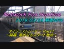 ニコニコ鉄道 関東Network Fox Hunting 2019春 Part1 ～開幕、意外なるスタート地点～