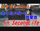 【バーチャルYouTuberあきばたん】早すぎたVRChatこと「SecondLife」のもったいなーい放棄地