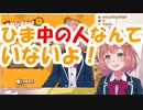 本間ひまわり「ひま中の人なんていないよ！」