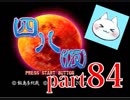 【四八（仮）】あの伝説のクソゲーに魂を捧げる【実況】 part84
