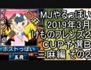 MJやるっぽい　2019年3月けものフレンズ２ＣＵＰ予選Ｂ三麻編 その２