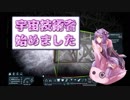 【Space Engineers】宇宙技術者始めました その６【VOICEROID】