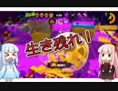 【splatoon2】琴葉茜のキャンプ日和part6(Xエリア、アサリ)【モズク、ハコフグ、アロワナ】