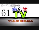 【病ん笑TV】～タケシの伝説BOTW～part61