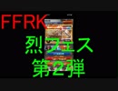 【FFRK】烈フェス第２弾引いてみた！