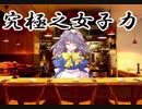 【実況】大同団結-東方彩幻想-【Part59】