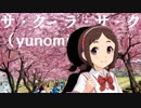 【村松さくら生誕祭】村松さくら×「サクラサク(nicamoq)」【デレマス】