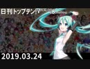 日刊トップテン！VOCALOID＆something【日刊ぼかさん2019.03.24】