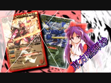 【東方琉輝抄“麗”】第２７話『ヒロイックエントリー　その２』【東方バトスピ】