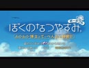 [ぼくなつ]ぼくたちの平成最後のなつやすみ[16日目]